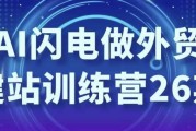 AI闪电做外贸建站训练营26期