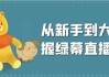 从新手到大师掌握绿幕直播核心