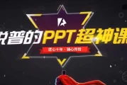 锐普的PPT超神课（完结）