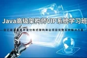 Java架构师VIP系统黄埔班 - 带源码课件