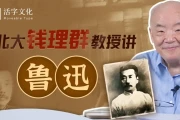 北大钱理群教授讲鲁迅