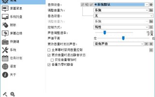 Volume2(音量热键管理软件) v1.1.9.469 多语便携版 Volume2(音量热键管理软件) v1.1.9.469 多语便携版
