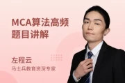 【马士兵教育】MCA算法高频题目讲解