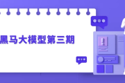 黑马大模型第三期