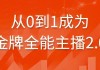 从0到1成为金牌全能主播2.0