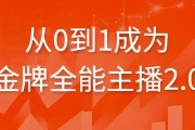 从0到1成为金牌全能主播2.0