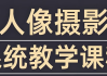 摄影师FIND-LI英子《人像摄影和修图教程》