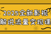 2025全新影视解说流量变现课