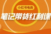 小红书电商笔记带货红利课