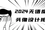 2024无语魔女头像设计班课