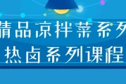 精品凉拌菜系列热卤系列课程