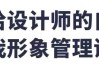 给设计师的自我形象管理课