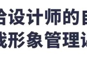 给设计师的自我形象管理课