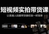 短视频实拍带货课