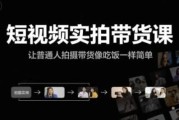 短视频实拍带货课