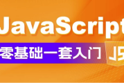 JavaScript 零基础教程 Web前端入门＋实战案例
