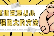 掌握生意从小做强做大的方法