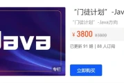 价值3800【开课吧】门徒计划 - Java方向