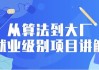 从算法到大厂就业级别项目讲解