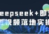 Deepseek+即梦短视频落地实操