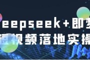 Deepseek+即梦短视频落地实操