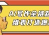 AI写作全链路多维表打造爆款