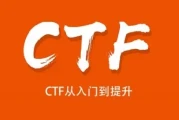 CTF从入门到提升