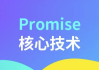 Promise核心技术