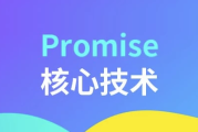 Promise核心技术