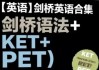 剑桥英语合集（剑桥语法+KET+PET）