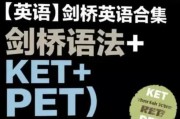 剑桥英语合集（剑桥语法+KET+PET）