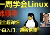 《韩顺平Linux一周速成》零基础入门到实战