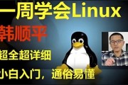 《韩顺平Linux一周速成》零基础入门到实战