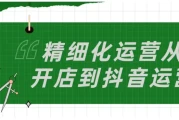 精细化运营从开店到抖音运营