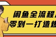 闲鱼全流程从零到一打造爆款