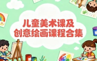 儿童美术课及创意绘画课程合集