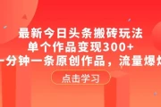 2024最新今日头条利用ai生成原创爆款文章，不违规，新手小白直接上手操作