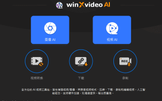Winxvideo AI(AI视频编辑工具) v3.0 中文直装版