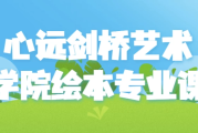 心远剑桥艺术学院绘本专业课