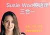SusieWoo戴舒萱英语三合一课程