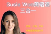 SusieWoo戴舒萱英语三合一课程