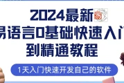 2024最新易语言0基础快速入门到精通教程