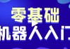 智能机器人软件开发 0基础小白也能学会的人工智能课 – 带源码课件