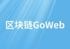 区块链GoWeb - 带源码课件