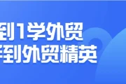 0到1学外贸新手到外贸精英