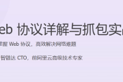 Web 协议详解与抓包实战