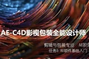 火星时代：AE-C4D影视包装全能设计师班