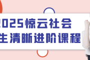 2025惊云社会人生清晰进阶课程