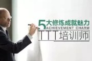 五大修炼成就魅力TTT培训师