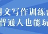 网文写作训练营普通人也能玩